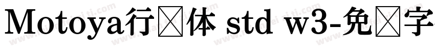 Motoya行书体 std w3字体转换